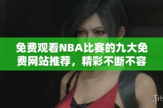 免费观看NBA比赛的九大免费网站推荐，精彩不断不容错过