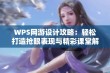 WPS网游设计攻略：轻松打造抢眼表现与精彩课堂解析