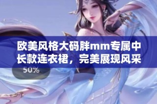 欧美风格大码胖mm专属中长款连衣裙，完美展现风采与魅力