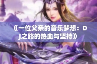 《一位父亲的音乐梦想：DJ之路的热血与坚持》