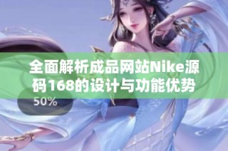 全面解析成品网站Nike源码168的设计与功能优势