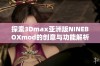 探索3Dmax亚洲版NINEBOXmod的创意与功能解析