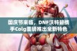 国庆节来临，DNF沃特碧携手Colg重磅推出全新特色活动