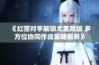 《红警对手解锁尤里改版 多方位协同作战策略解析》