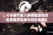 《中餐厅第八季完整版视频免费播放指南与观影推荐》