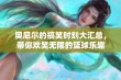 奥尼尔的搞笑时刻大汇总，带你欢笑无限的篮球乐趣