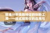 精准分析细胞特征的创新工具——流式细胞仪的应用与发展