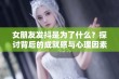 女朋友发抖是为了什么？探讨背后的成就感与心理因素