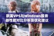 欧美VPS与Windows服务器性能对比分析及优化建议