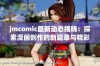 jmcomic最新动态揭晓：探索漫画创作的新篇章与精彩内容