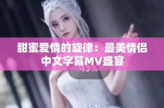 甜蜜爱情的旋律：最美情侣中文字幕MV盛宴