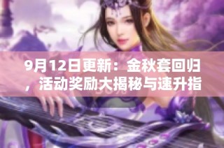 9月12日更新：金秋套回归，活动奖励大揭秘与速升指南