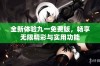 全新体验九一免费版，畅享无限精彩与实用功能