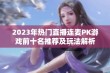 2023年热门直播连麦PK游戏前十名推荐及玩法解析