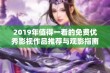 2019年值得一看的免费优秀影视作品推荐与观影指南