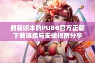 最新版本的PUBG官方正版下载链接与安装指南分享