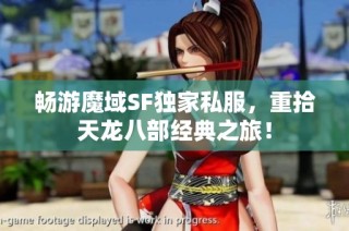 畅游魔域SF独家私服，重拾天龙八部经典之旅！