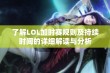 了解LOL加时赛规则及持续时间的详细解读与分析