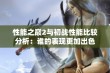 性能之巅2与初战性能比较分析：谁的表现更加出色