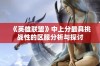 《英雄联盟》中上分最具挑战性的区服分析与探讨