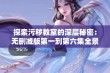 探索污秽教室的深层秘密：无删减版第一到第六集全景解析