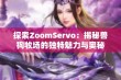 探索ZoomServo：揭秘兽狗牧场的独特魅力与奥秘