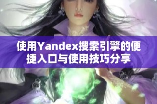 使用Yandex搜索引擎的便捷入口与使用技巧分享