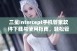 三星Intercept手机管家软件下载与使用指南，轻松管理手机系统