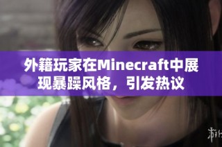 外籍玩家在Minecraft中展现暴躁风格，引发热议