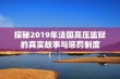 探秘2019年法国高压监狱的真实故事与惩罚制度