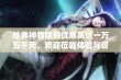 哈弗神兽限时优惠高达一万五千元，欢迎莅临体验与咨询