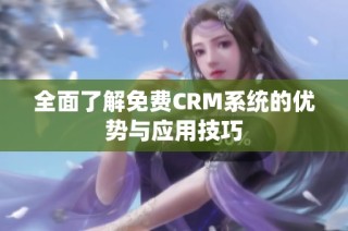 全面了解免费CRM系统的优势与应用技巧