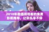 2018年最值得观看的免费影视推荐，让你乐享不停