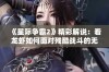 《星际争霸2》精彩解说：看龙虾如何面对残酷战斗的无奈与挑战