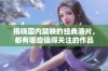 揭晓国内禁映的经典港片，都有哪些值得关注的作品