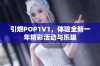 引燃POP1V1，体验全新一年精彩活动与乐趣