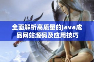 全面解析高质量的Java成品网站源码及应用技巧