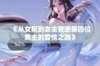 《从女配到女主我逆袭四位男主的爱情之路》