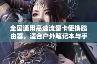 全国通用高速流量卡便携路由器，适合户外笔记本与手机使用