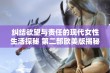 纠结欲望与责任的现代女性生活探秘 第二部欧美版揭秘