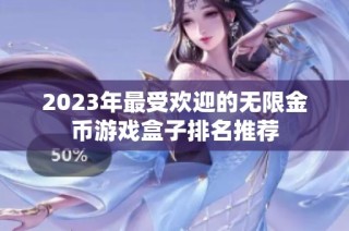 2023年最受欢迎的无限金币游戏盒子排名推荐