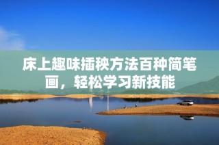 床上趣味插秧方法百种简笔画，轻松学习新技能