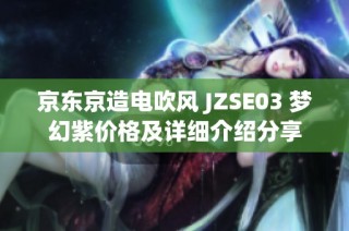 京东京造电吹风 JZSE03 梦幻紫价格及详细介绍分享