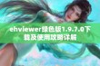 ehviewer绿色版1.9.7.0下载及使用攻略详解