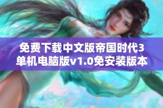 免费下载中文版帝国时代3单机电脑版v1.0免安装版本游戏