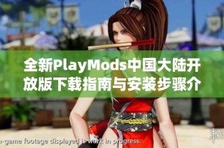 全新PlayMods中国大陆开放版下载指南与安装步骤介绍