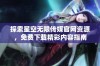 探索星空无限传媒官网资源，免费下载精彩内容指南