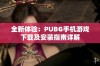 全新体验：PUBG手机游戏下载及安装指南详解