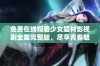 免费在线观看少女题材影视剧全集完整版，尽享青春魅力