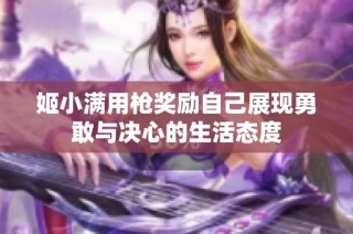 姬小满用枪奖励自己展现勇敢与决心的生活态度